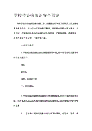 学校传染病防治安全预案.docx