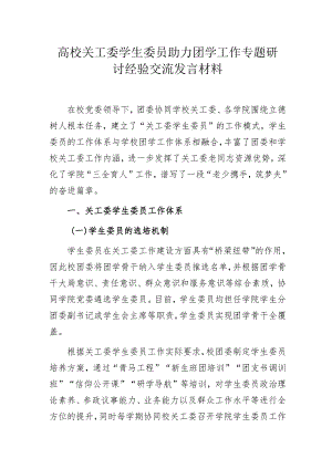 高校关工委学生委员助力团学工作专题研讨经验交流发言材料.docx