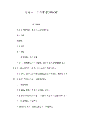 最新整理《走遍天下书为侣》教学设计一.docx