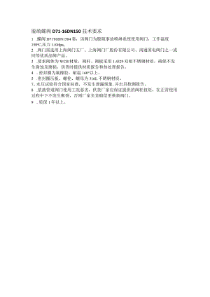 脱硫蝶阀D71-16DN150技术要求.docx