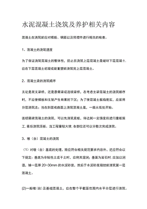水泥混凝土浇筑及养护相关内容.docx