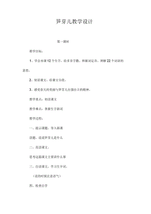 最新整理《笋芽儿》教学设计.docx