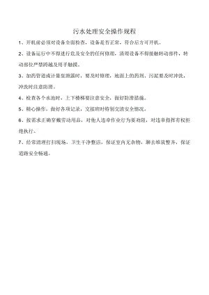 污水处理安全操作规程.docx