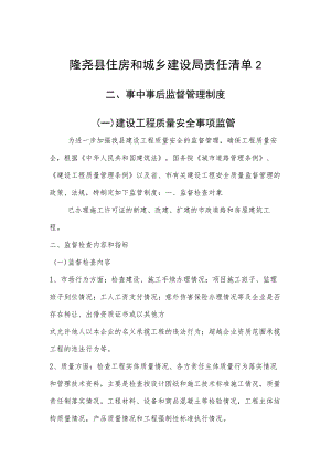 隆尧县住房和城乡建设局责任清单2事中事后监督管理制度一建设工程质量安全事项监管.docx