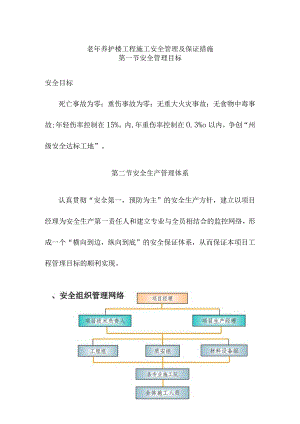 老年养护楼工程施工安全管理及保证措施.docx