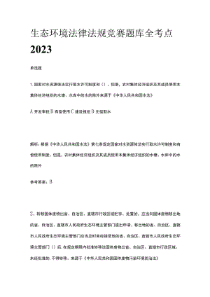 生态环境法律法规竞赛题库全考点2023.docx