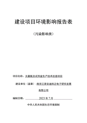 无菌瓶及试剂盒生产技术改造项目环评报告表.docx