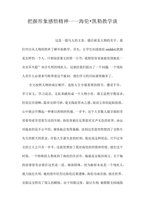 最新整理把握形象感悟精神-《海伦凯勒》教学谈.docx