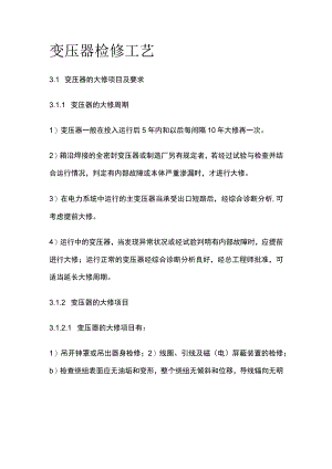 变压器检修工艺.docx