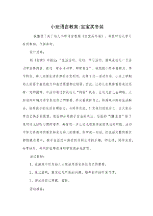 小班语言教案-宝宝买冬装.docx