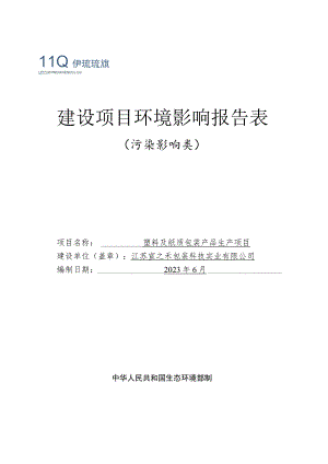 塑料及纸质包装产品生产项目环境影响报告表.docx