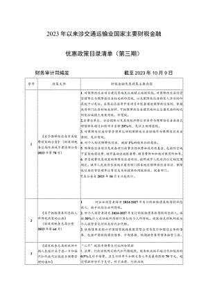 2023年以来涉交通运输业国家主要财税金融优惠政策目录清单（第三期）.docx
