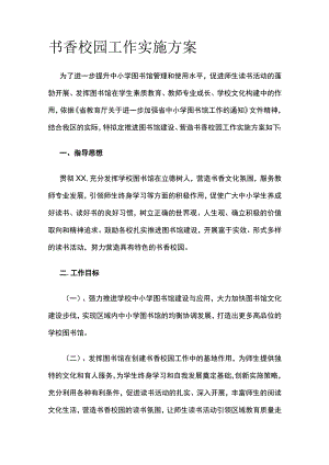 书香校园工作实施方案.docx