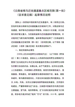 云南省候鸟迁徙通道重点区域范围（第一批）起草说明.docx
