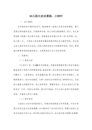 幼儿园大班说课稿：小树叶.docx