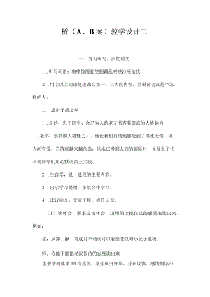 最新整理《桥（A、B案）》教学设计二.docx