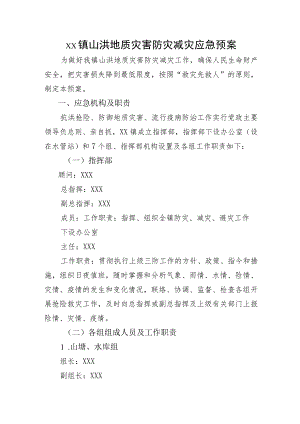 (新)20XX年XX镇村防灾救灾应急预案.docx