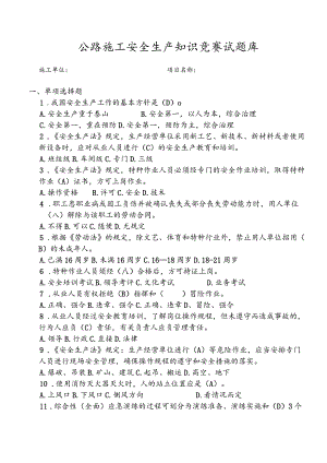公路施工安全生产知识试题库.docx