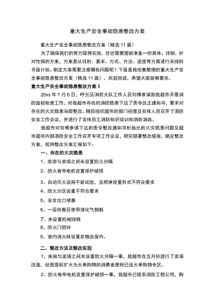 重大生产安全事故隐患整改方案（精选11篇）.docx