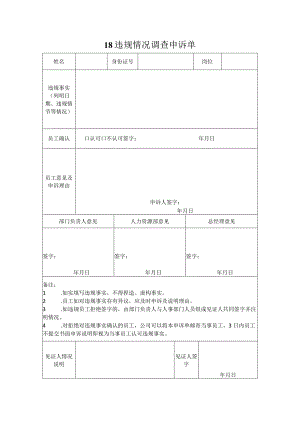 【玺承】《违规情况调查申诉单》.docx
