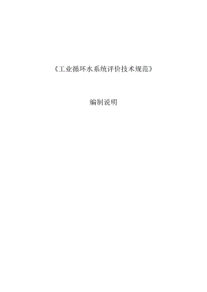 工业循环水系统评价技术规范编制说明.docx