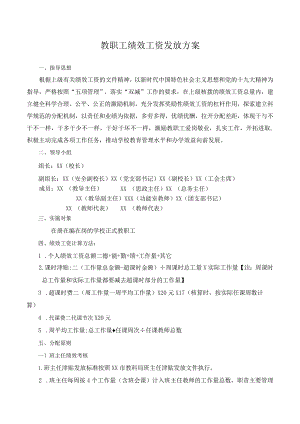 教职工绩效工资发放方案.docx