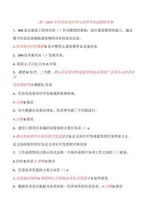 (新)20XX年信息技术应用与管理考试试题附答案.docx
