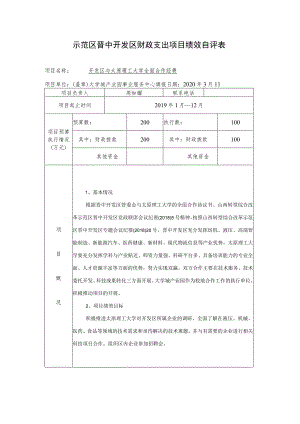 示范区晋中开发区财政支出项目绩效自评表.docx