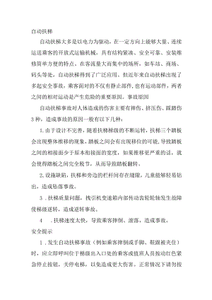 技能培训资料：电梯安全基础知识.docx