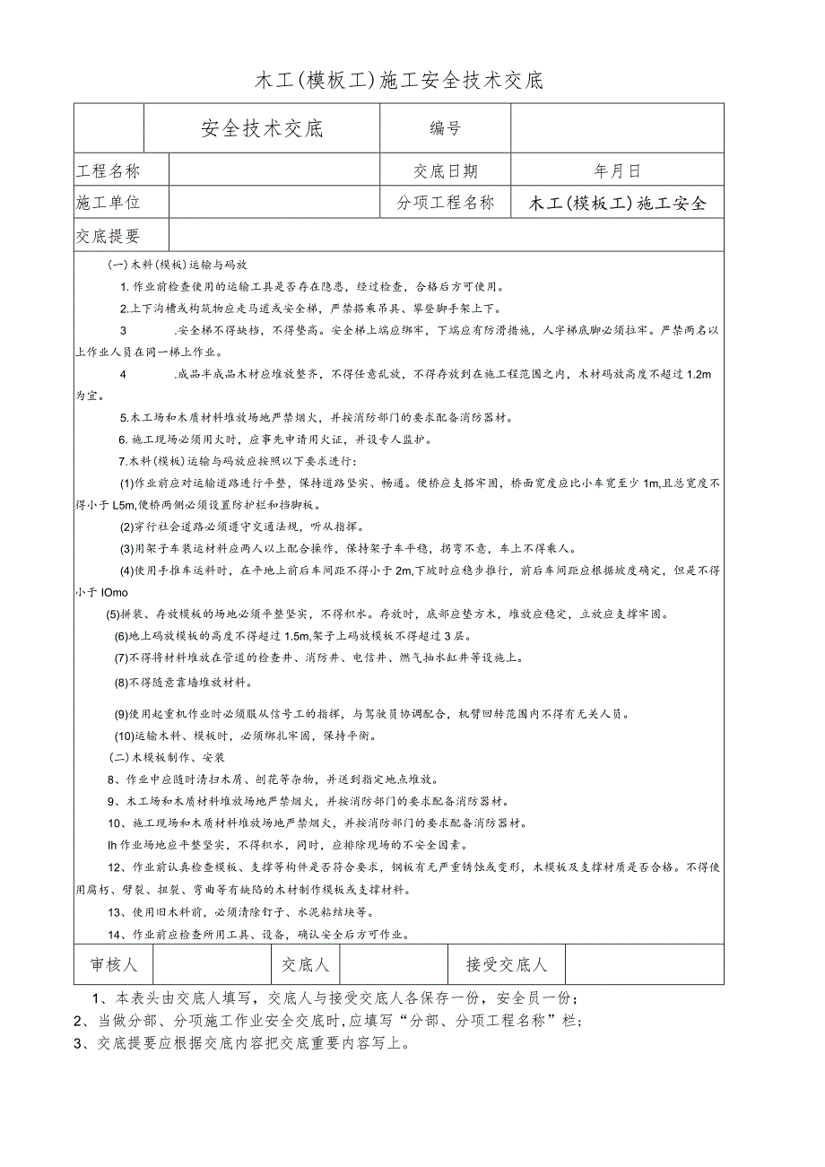 木工(模板工)施工安全技术交底.docx_第1页
