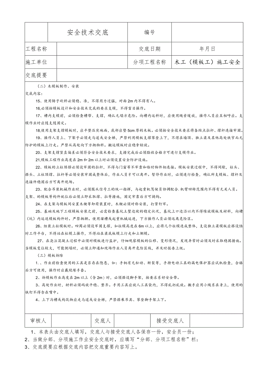 木工(模板工)施工安全技术交底.docx_第2页