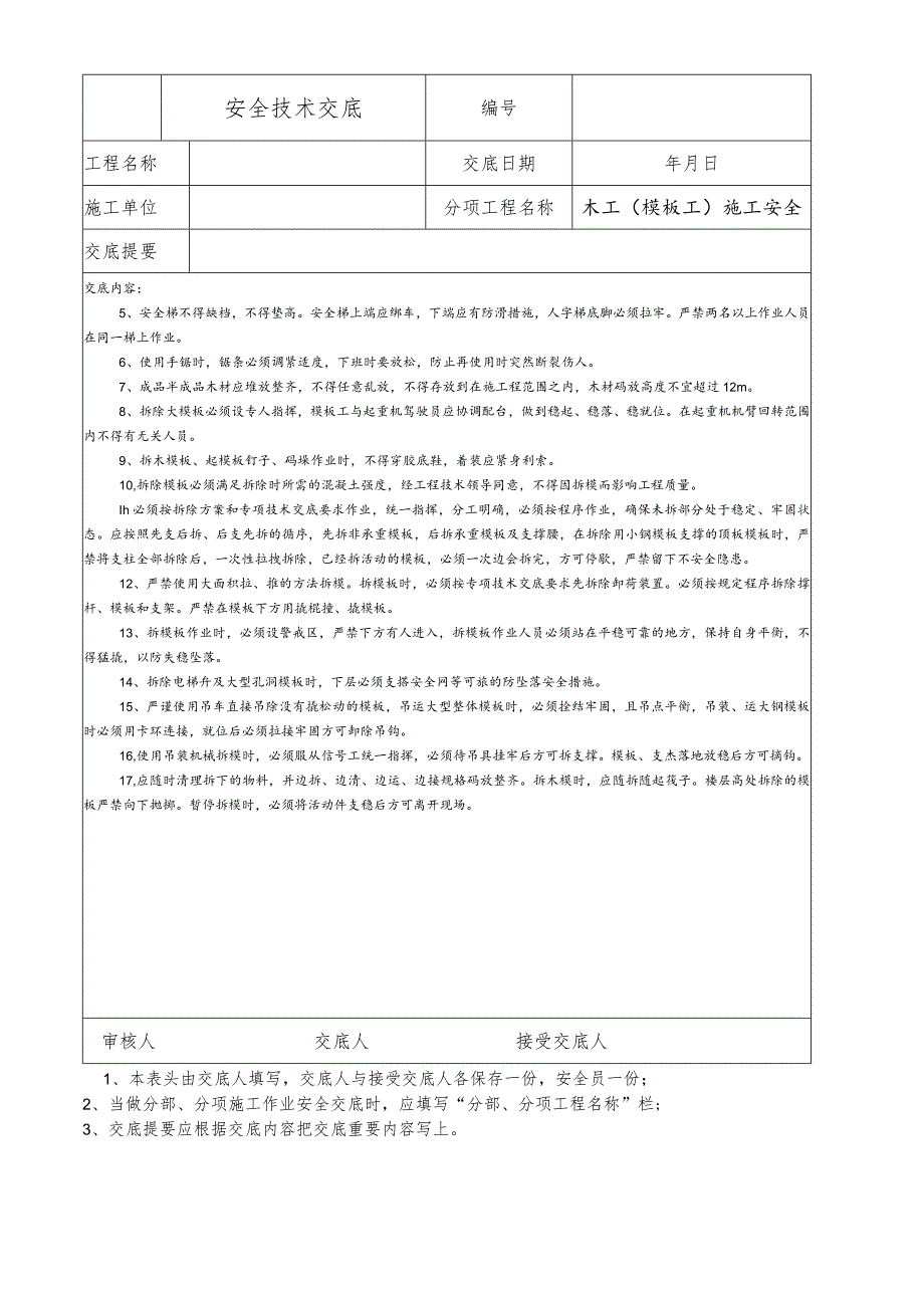 木工(模板工)施工安全技术交底.docx_第3页