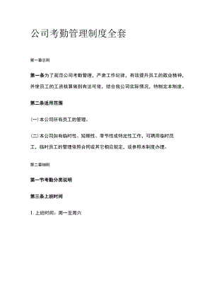 公司考勤管理制度全套.docx