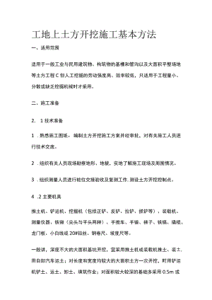 工地上土方开挖施工基本方法.docx