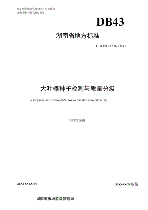 大叶榉种子检测分级标准.docx