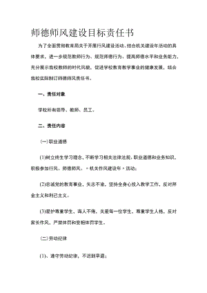 师德师风建设目标责任书.docx