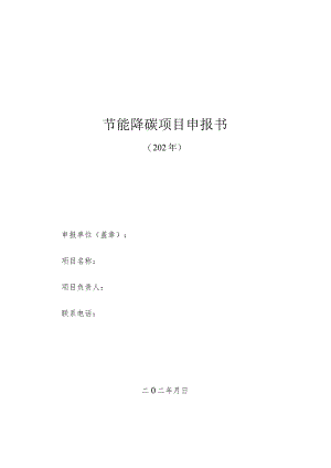 节能降碳项目申报书.docx