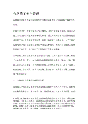 公路施工安全管理.docx