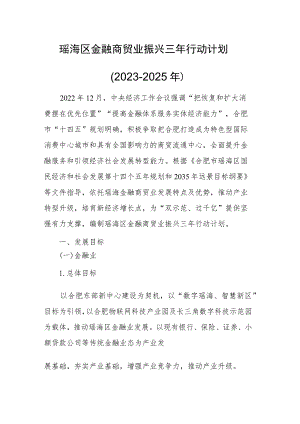 瑶海区金融商贸业振兴三年行动计划（2023-2025年）.docx