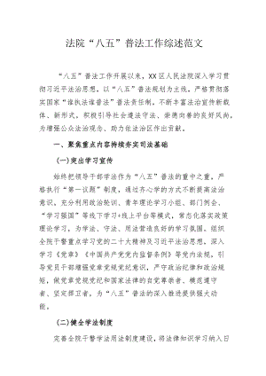 法院“八五”普法工作综述范文.docx