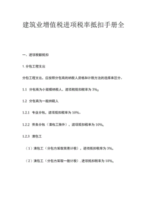 建筑业增值税进项税率抵扣手册全套.docx