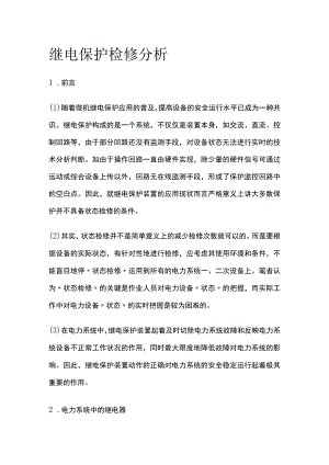 继电保护检修分析.docx