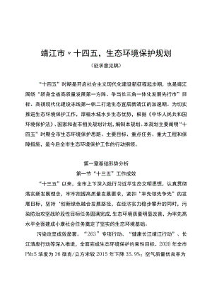 靖江市“十四五”生态环境保护规划.docx