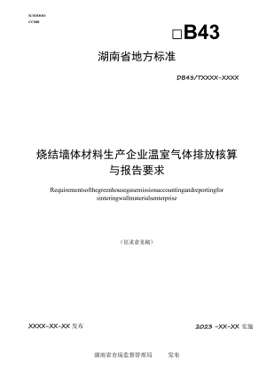 烧结墙体材料生产企业温室气体排放核算与报告要求.docx