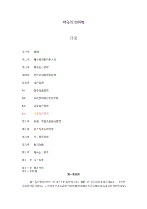 财务管理制度模版(通用版).docx