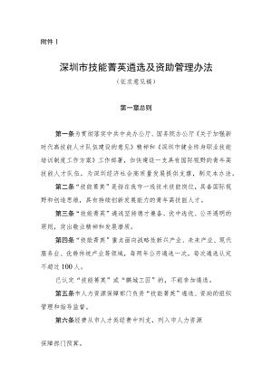 深圳市技能菁英遴选及资助管理办法（征求意见稿）.docx