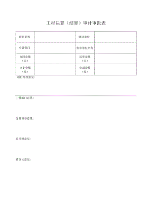 项目外审工程决算（结算）审计审批表.docx