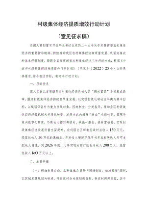 村级集体经济提质增效行动计划（征求意见稿）.docx