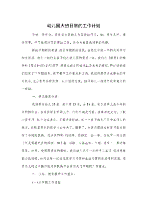 幼儿园大班日常的工作计划范本.docx