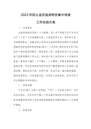 2023年防止返贫监测帮扶集中排查工作实施方案.docx